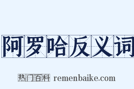 阿罗哈反义词是什么意思的图片